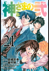 神さまの言うとおり弐 (Raw – Free)