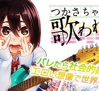つかさちゃんに歌われる！ (Raw – Free)