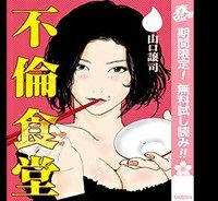 不倫食堂 漫画 (Raw – Free)