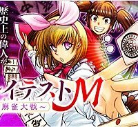 グレイテストm～偉人麻雀大戦～ (Raw – Free)