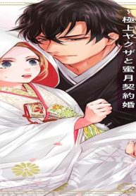 俺の女房になれ～極上ヤクザと蜜月契約婚 単行本版 (Raw – Free)