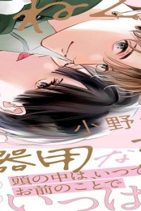 ひねくれ小野寺くんの不器用な恋 (Raw – Free)