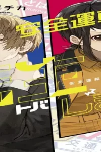 安全運転で転生（トバ）します (Raw – Free)