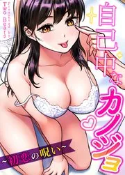 自己中なカノジョ～初恋の呪い～ (Raw – Free)