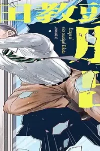 高田教頭の脱出 (Raw – Free)