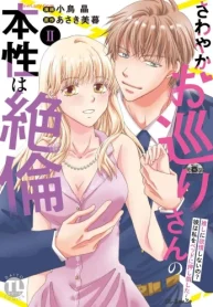 さわやかお巡りさんの本性は絶倫【単行本版】～推しに欲情しないの_彼は私をベッドに押し倒した…～ (Raw – Free)