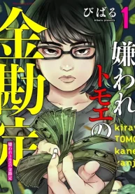 嫌われトモエの金勘定 (Raw – Free)