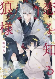 恋を知る狼様 (Raw – Free)