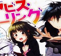 アビス・コーリング　元廃課金ゲーマーが最低最悪のソシャゲ異世界に召喚されたら (Raw – Free)