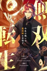 無双転生~今生の戦いは最高峰を目指す~ (Raw – Free)