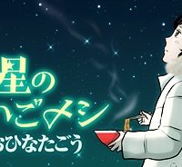 星のさいごメシ (Raw – Free)