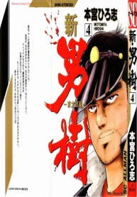 新・男樹 (Raw – Free)