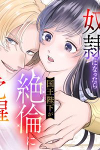 異世界で奴隷になったら国王陛下が絶倫に覚醒しました！ (Raw – Free)