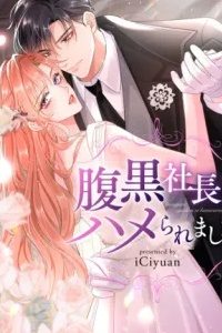 腹黒社長にハメられました (Raw – Free)