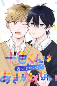 十色くんは近づきたいからあきらめない (Raw – Free)