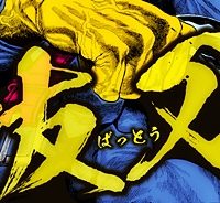 抜刀 (Raw – Free)