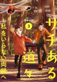 サチある道々～私をいらない両親へ (Raw – Free)