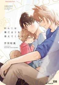 わんこは陽だまりを教えてくれる (Raw – Free)