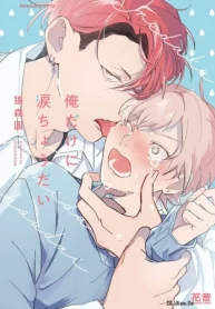 俺だけに涙ちょうだい (Raw – Free)