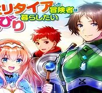 セミリタイアした冒険者はのんびり暮らしたい (Raw – Free)