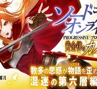 ソードアート・オンライン プログレッシブ 黄金律のカノン (Raw – Free)