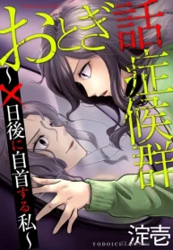 おとぎ話症候群 ～×日後に自首する私～ (Raw – Free)