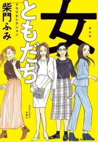 女ともだち ドラマセレクション (Raw – Free)