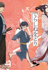 でらしねをどり (Raw – Free)