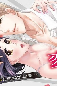 あざとくって、変態～年下幼なじみと期間限定愛～ (Raw – Free)