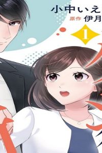 イケメン御曹司はお断り！～極上彼氏の嘘から始まる愛され生活～ (Raw – Free)