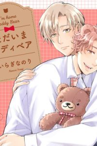 ただいまテディベア (Raw – Free)