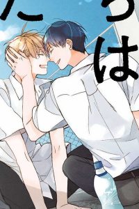 ボクたちはまだ青く (Raw – Free)