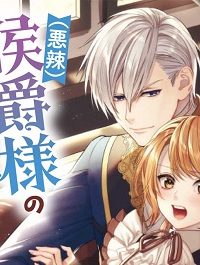 一身上の都合で（悪辣）侯爵様の契約メイドになりました (Raw – Free)