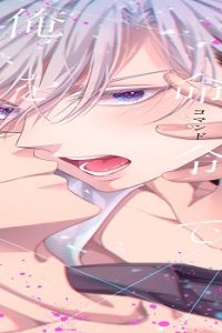 その命令で俺を暴いて【コミックス版】【シーモア限定描き下ろし漫画＆電子限定描き下ろし漫画付き】 (Raw – Free)