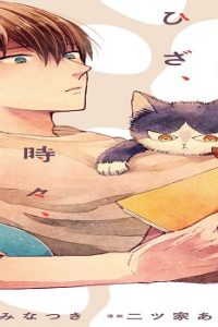 同居人はひざ、時々、頭のうえ。 (Raw – Free)