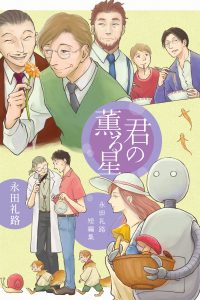 君の薫る星 永田礼路短編集 (Raw – Free)
