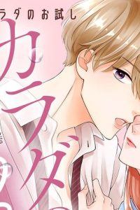 カラダの恋は沼でした。 (Raw – Free)