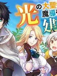 光の大聖者と魔導帝国建国記 光の大聖者と魔導帝国建国記 ～『勇者選抜レース』勝利後の追放、そこから始まる伝説の国づくり～ (Raw – Free)