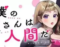 僕の奥さんは人間だ (Raw – Free)