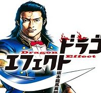 ドラゴンエフェクト 坂本龍馬異聞 (Raw – Free)