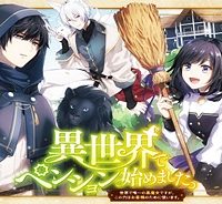 異世界でペンション始めました。世界で唯一の黒魔女ですが、この力はお客様のために使います。 (Raw – Free)