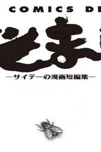 くそまん―サイテーの漫画短編集― (Raw – Free)