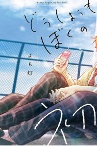 どうしようもない、ぼくの初恋。 (Raw – Free)