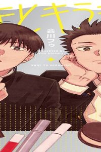 スキとキラキラ (Raw – Free)