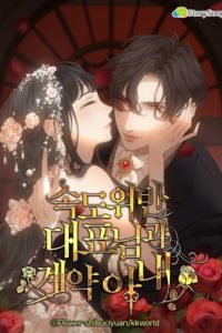 スピード婚～若き社長との契約～ (Raw – Free)