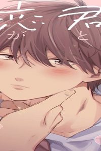 それでも君と恋がしたい! (Raw – Free)