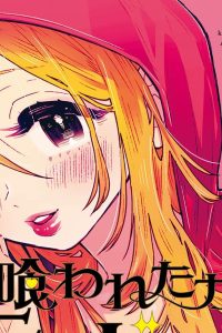 喰われたがりの赤ずきん (Raw – Free)