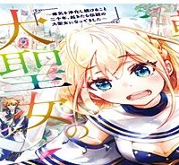 転生大聖女の目覚め~瘴気を浄化し続けること二十年、起きたら伝説の大聖女になってました~ (Raw – Free)