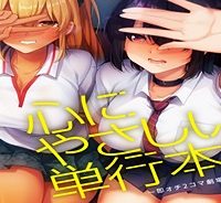 心にやさしい単行本～即オチ2コマ劇場～ (Raw – Free)
