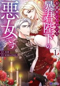 お求めいただいた暴君陛下の悪女です（コミック） (Raw – Free)